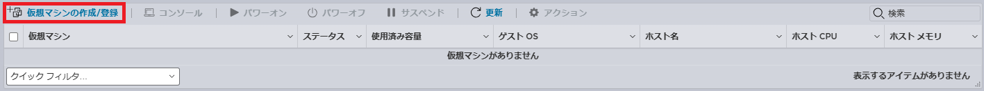 仮想マシンの作成/登録