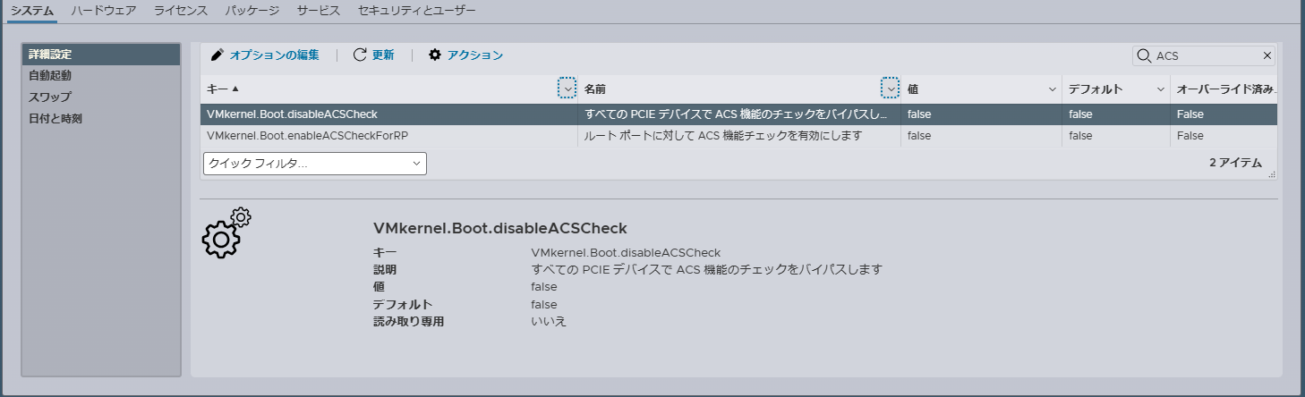 VMkernel.Boot.disableACSCheckの設定 VMkernel.Boot.disableACSCheckの設定
