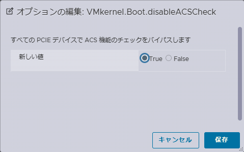 VMkernel.Boot.disableACSCheckの設定値をTrueに変更