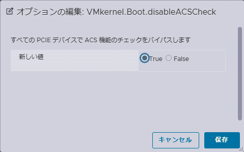 VMkernel.Boot.disableACSCheckの設定値をTrueに変更 VMkernel.Boot.disableACSCheckの設定値をTrueに変更