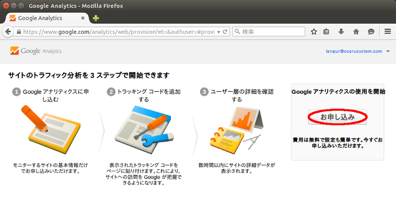 Google Analyticsのアカウント申し込み Google Analyticsのアカウント申し込み