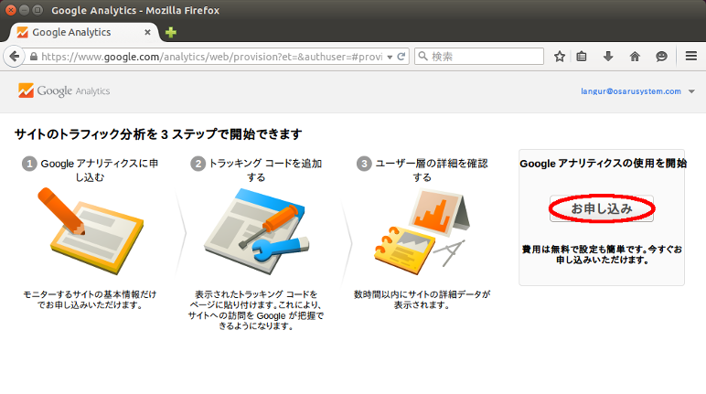 Google Analyticsのアカウント申し込み