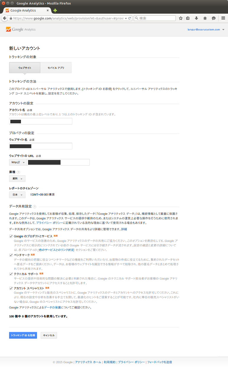 Google Analyticsのアカウントの申請内容 Google Analyticsのアカウントの申請内容