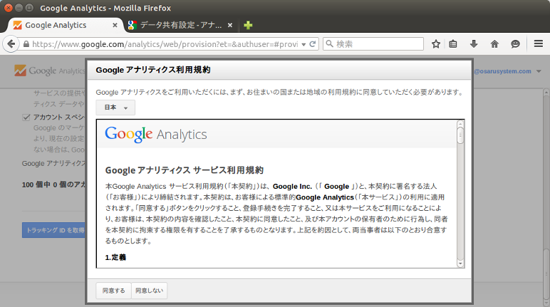 Google Analyticsの利用規約確認 Google Analyticsの利用規約確認
