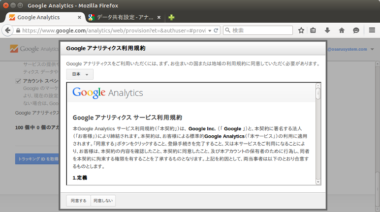 Google Analyticsの利用規約確認