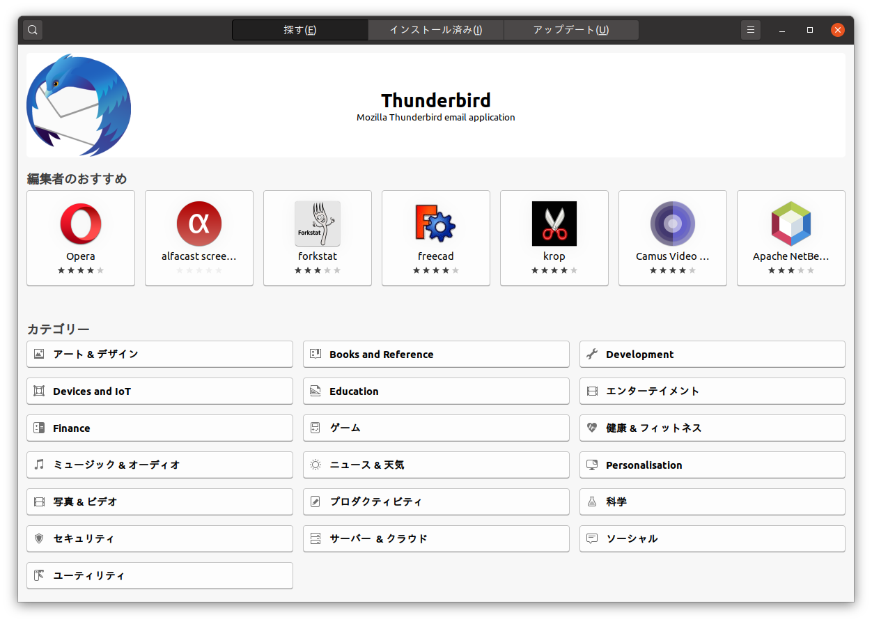 Ubuntu Softwareの起動画面 Ubuntu Softwareの起動画面