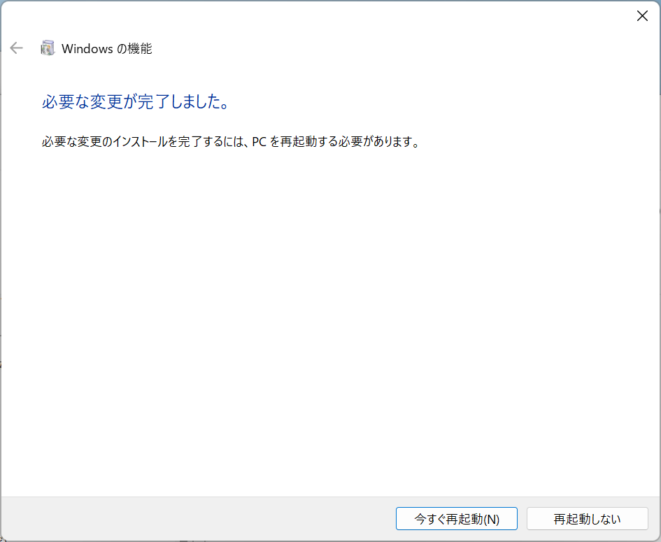 Windowsの機能の有効化の完了 Windowsの機能の有効化の完了
